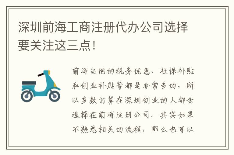 深圳前海工商注冊代辦公司選擇要關(guān)注這三點(diǎn)！
