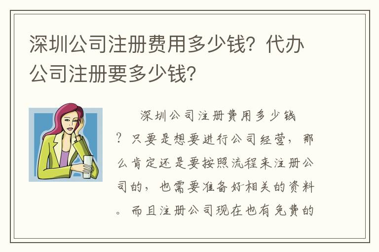 深圳公司注冊(cè)費(fèi)用多少錢？代辦公司注冊(cè)要多少錢？