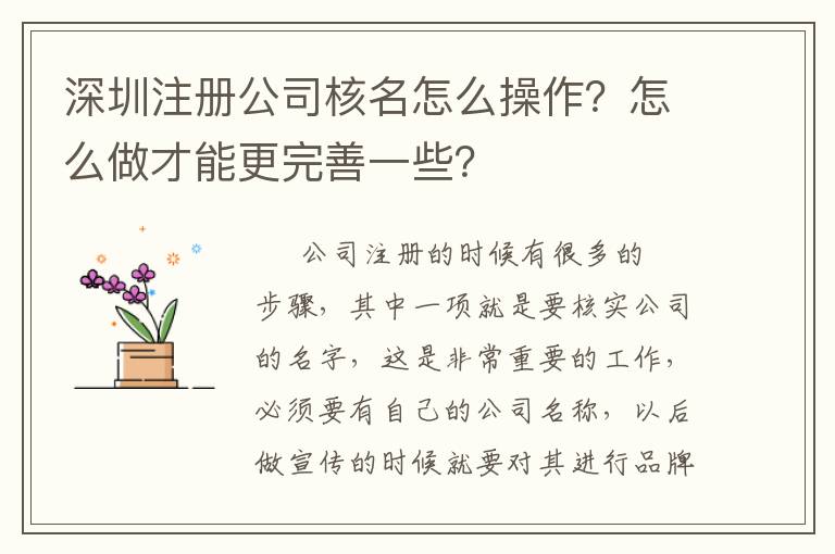 深圳注冊公司核名怎么操作？怎么做才能更完善一些？
