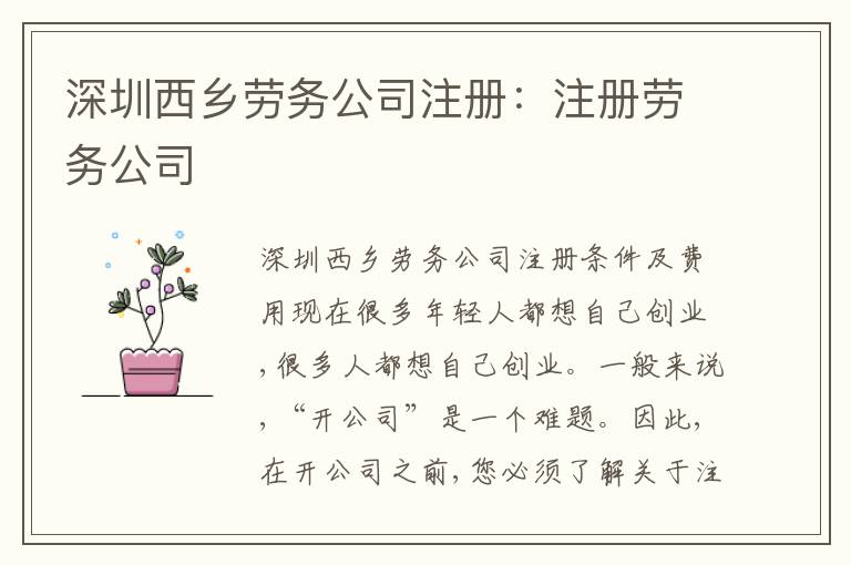 深圳西鄉(xiāng)勞務(wù)公司注冊：注冊勞務(wù)公司