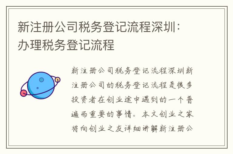 新注冊公司稅務登記流程深圳：辦理稅務登記流程