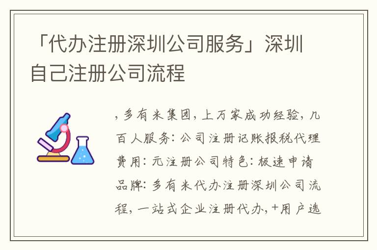 「代辦注冊(cè)深圳公司服務(wù)」深圳自己注冊(cè)公司流程