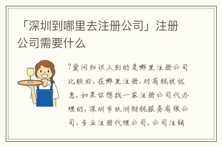 「深圳到哪里去注冊公司」注冊公司需要什么