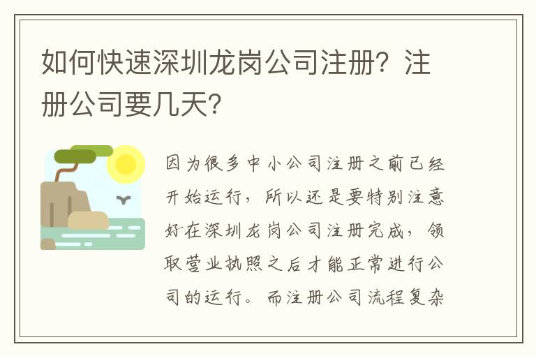 如何快速深圳龍崗公司注冊(cè)？注冊(cè)公司要幾天？