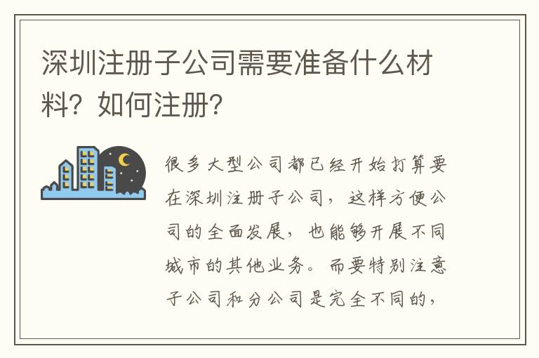 深圳注冊(cè)子公司需要準(zhǔn)備什么材料？如何注冊(cè)？