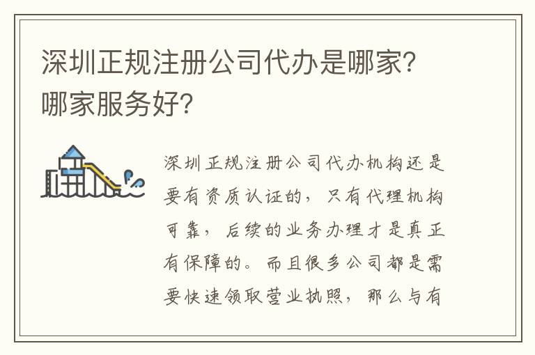 深圳正規(guī)注冊公司代辦是哪家？哪家服務(wù)好？