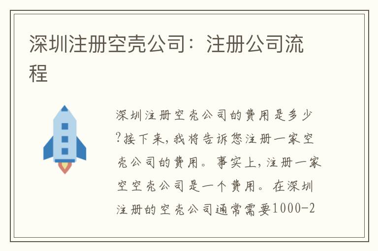 深圳注冊(cè)空殼公司：注冊(cè)公司流程