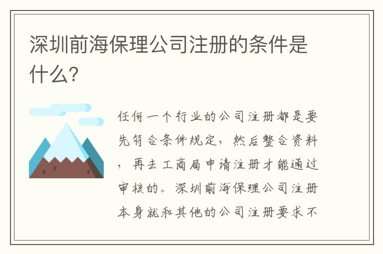 深圳前海保理公司注冊的條件是什么？