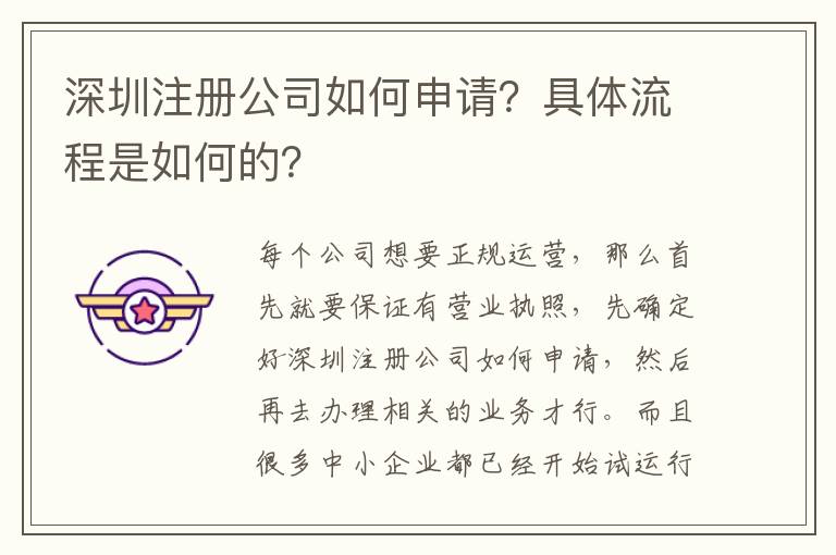 深圳注冊公司如何申請？具體流程是如何的？