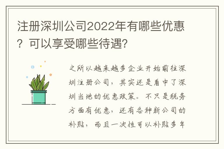 注冊(cè)深圳公司2022年有哪些優(yōu)惠？可以享受哪些待遇？