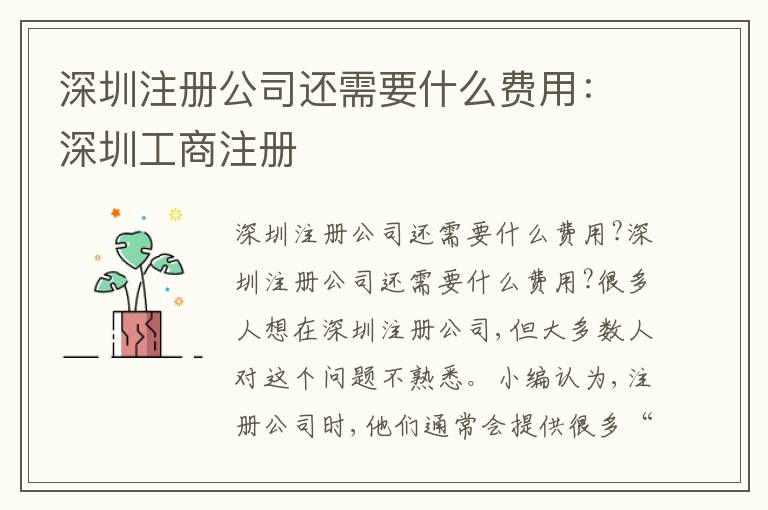 深圳注冊(cè)公司還需要什么費(fèi)用：深圳工商注冊(cè)