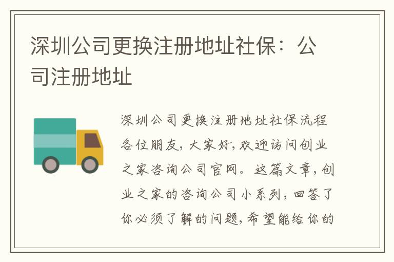 深圳公司更換注冊(cè)地址社保：公司注冊(cè)地址