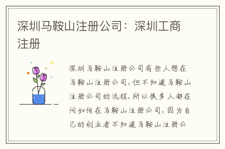 深圳馬鞍山注冊(cè)公司：深圳工商注冊(cè)