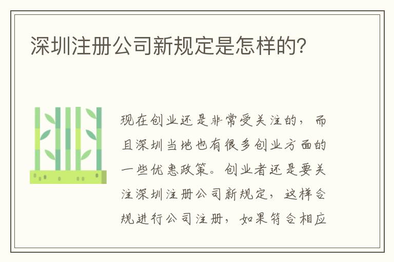深圳注冊公司新規(guī)定是怎樣的？