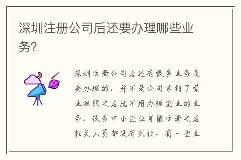 深圳注冊公司后還要辦理哪些業(yè)務(wù)？