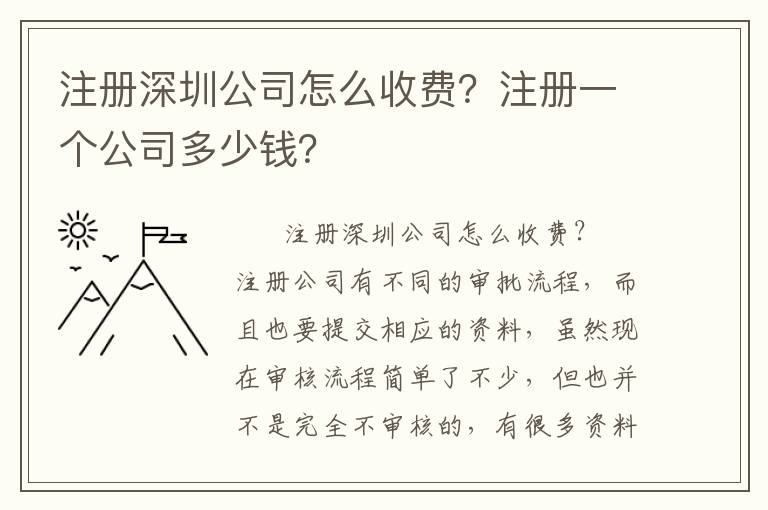 注冊深圳公司怎么收費？注冊一個公司多少錢？