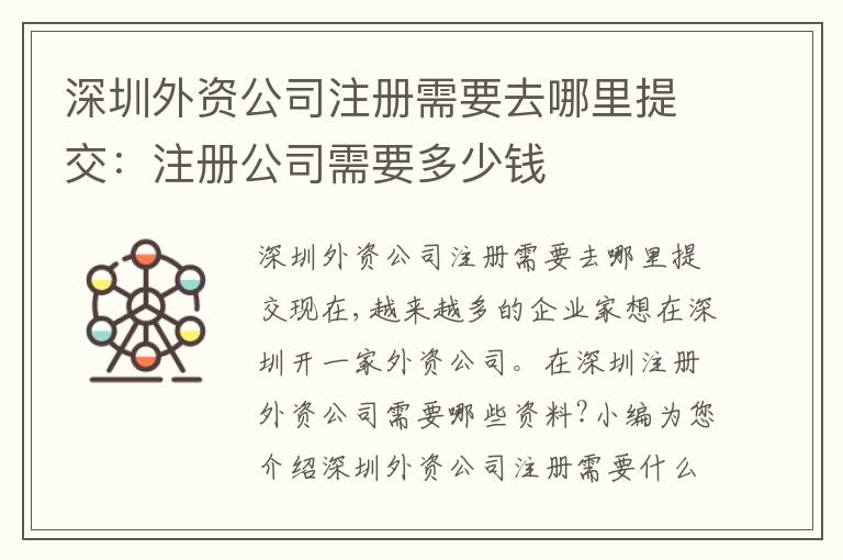 深圳外資公司注冊(cè)需要去哪里提交：注冊(cè)公司需要多少錢