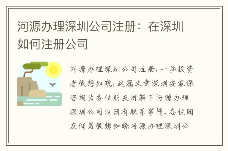 河源辦理深圳公司注冊(cè)：在深圳如何注冊(cè)公司