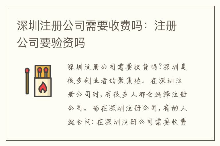 深圳注冊公司需要收費嗎：注冊公司要驗資嗎