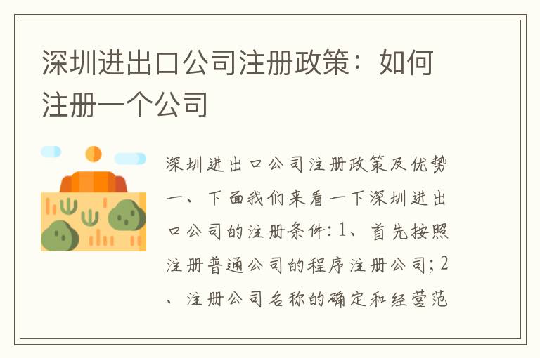 深圳進(jìn)出口公司注冊(cè)政策：如何注冊(cè)一個(gè)公司