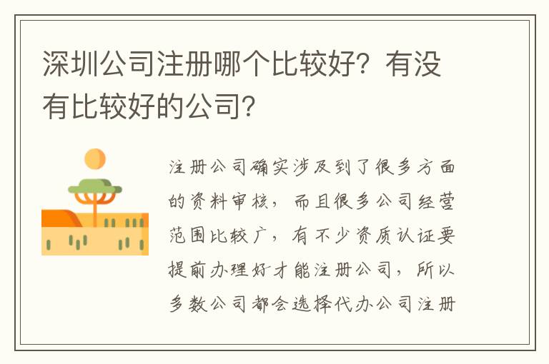 深圳公司注冊哪個比較好？有沒有比較好的公司？