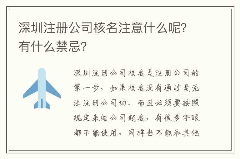深圳注冊公司核名注意什么呢？有什么禁忌？