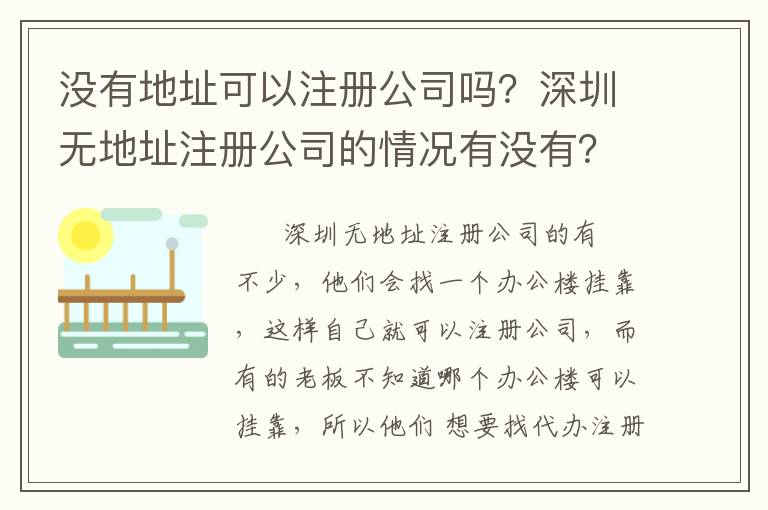 沒(méi)有地址可以注冊(cè)公司嗎？深圳無(wú)地址注冊(cè)公司的情況有沒(méi)有？
