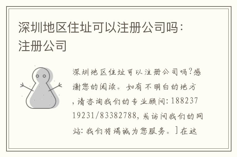 深圳地區(qū)住址可以注冊(cè)公司嗎：注冊(cè)公司
