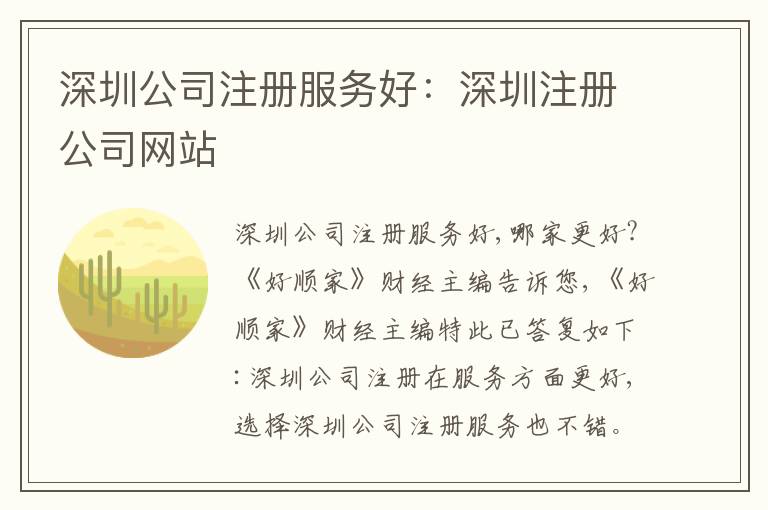 深圳公司注冊服務好：深圳注冊公司網站