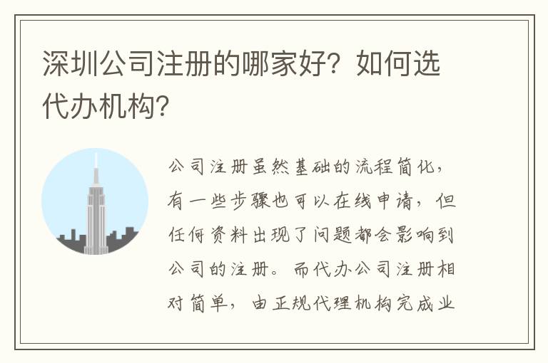 深圳公司注冊的哪家好？如何選代辦機構(gòu)？