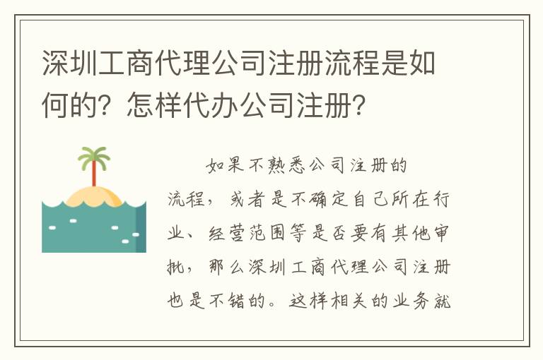 深圳工商代理公司注冊流程是如何的？怎樣代辦公司注冊？