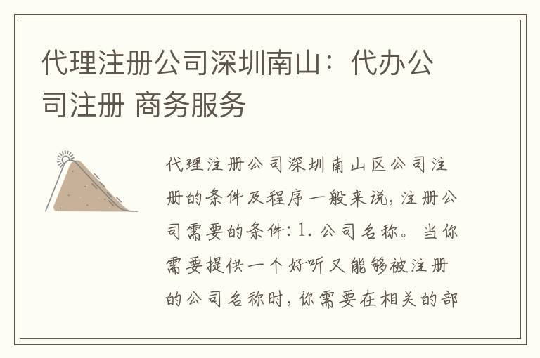 代理注冊公司深圳南山：代辦公司注冊 商務(wù)服務(wù)