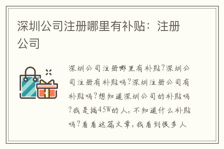 深圳公司注冊哪里有補貼：注冊公司
