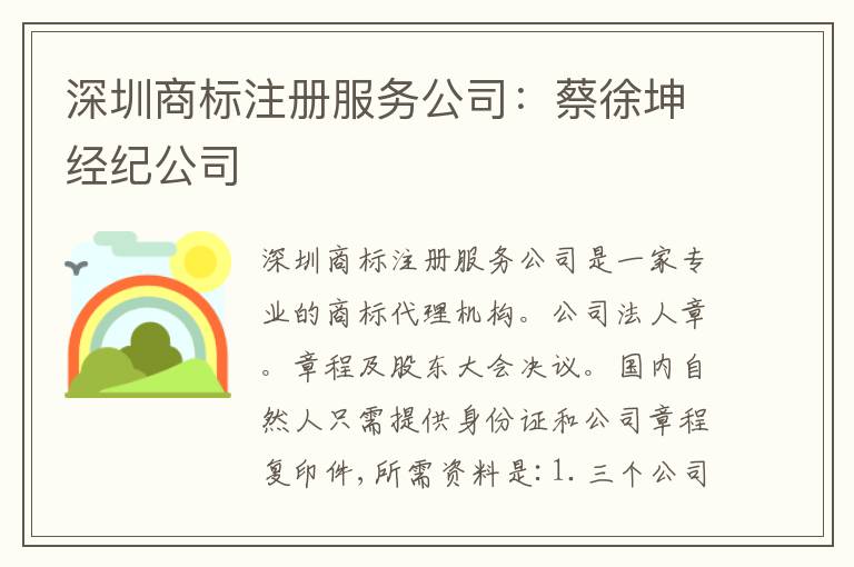 深圳商標(biāo)注冊服務(wù)公司：蔡徐坤經(jīng)紀(jì)公司