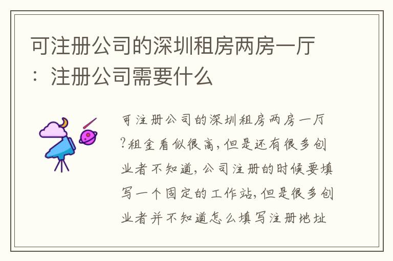 可注冊(cè)公司的深圳租房?jī)煞恳粡d：注冊(cè)公司需要什么