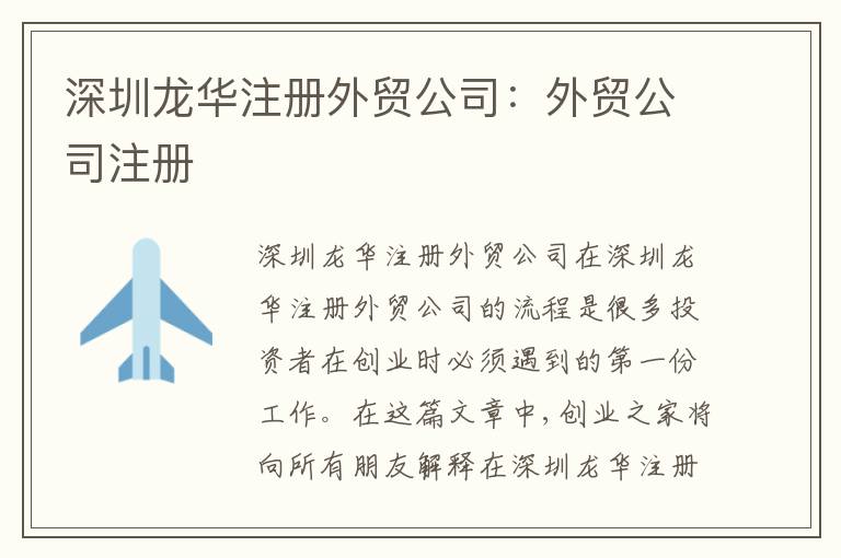 深圳龍華注冊外貿(mào)公司：外貿(mào)公司注冊