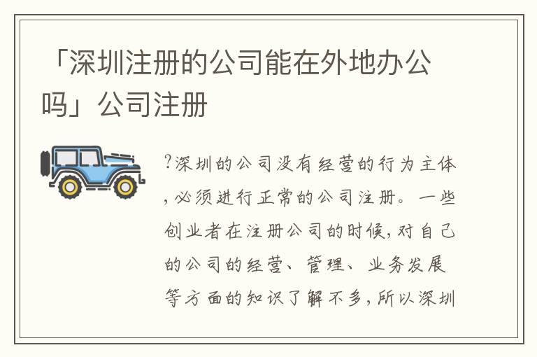 「深圳注冊(cè)的公司能在外地辦公嗎」公司注冊(cè)
