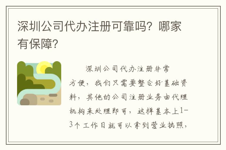深圳公司代辦注冊(cè)可靠嗎？哪家有保障？