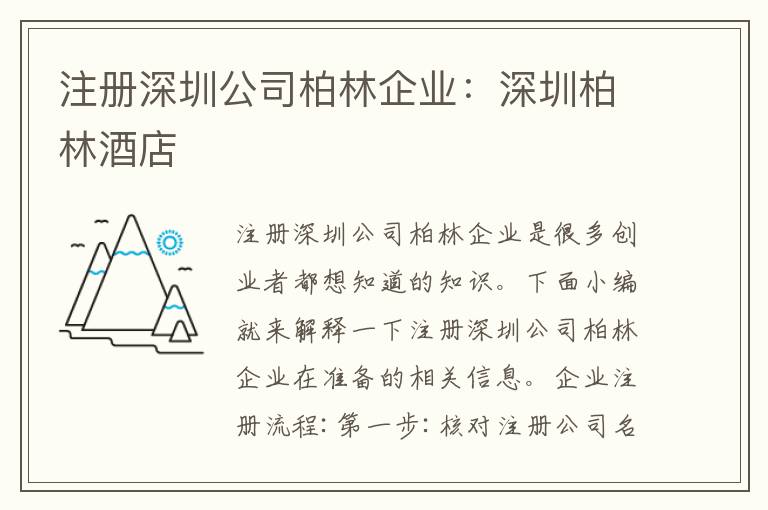 注冊深圳公司柏林企業(yè)：深圳柏林酒店