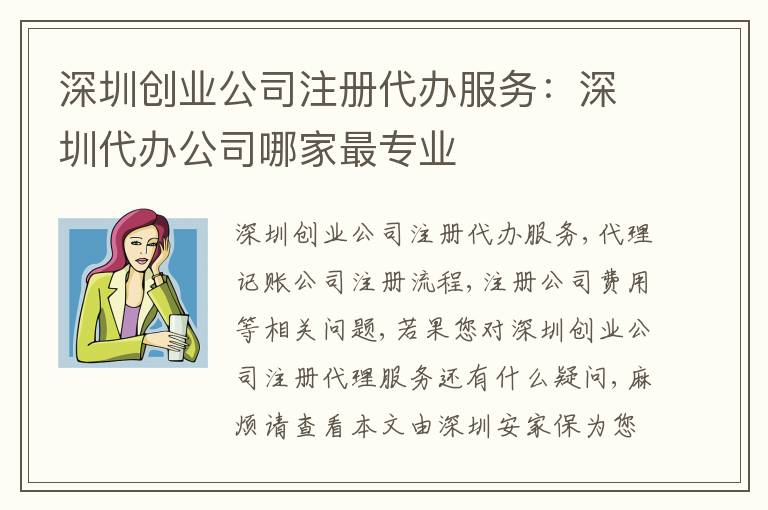 深圳創(chuàng)業(yè)公司注冊代辦服務(wù)：深圳代辦公司哪家最專業(yè)