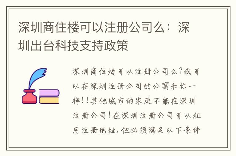 深圳商住樓可以注冊(cè)公司么：深圳出臺(tái)科技支持政策