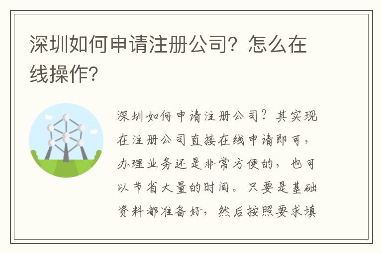 深圳如何申請注冊公司？怎么在線操作？