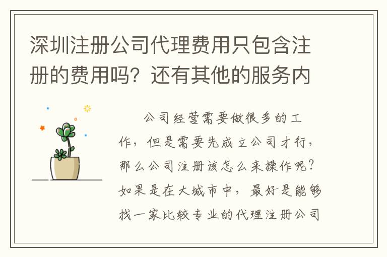 深圳注冊公司代理費(fèi)用只包含注冊的費(fèi)用嗎？還有其他的服務(wù)內(nèi)容嗎？