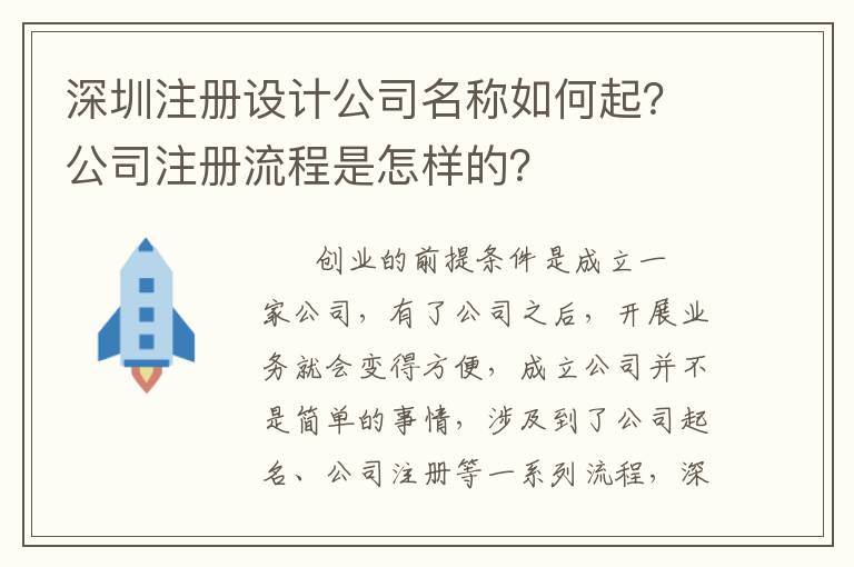 深圳注冊(cè)設(shè)計(jì)公司名稱如何起？公司注冊(cè)流程是怎樣的？