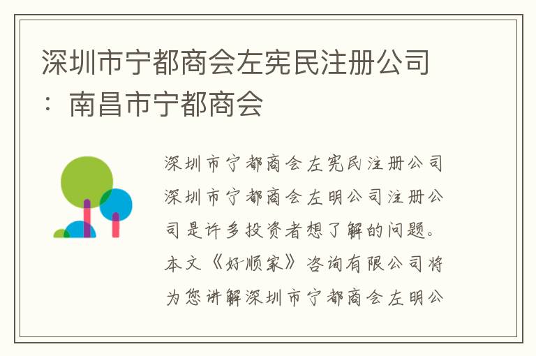深圳市寧都商會(huì)左憲民注冊(cè)公司：南昌市寧都商會(huì)