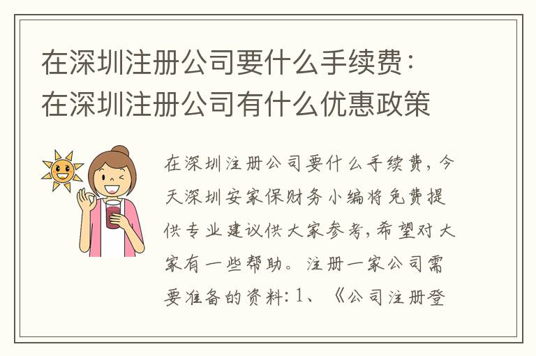 在深圳注冊(cè)公司要什么手續(xù)費(fèi)：在深圳注冊(cè)公司有什么優(yōu)惠政策