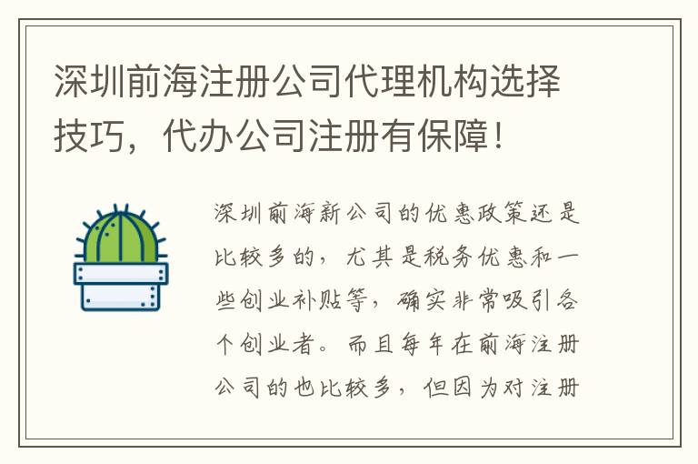 深圳前海注冊公司代理機構(gòu)選擇技巧，代辦公司注冊有保障！