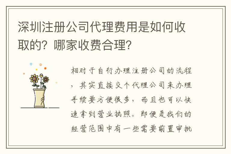 深圳注冊公司代理費用是如何收取的？哪家收費合理？