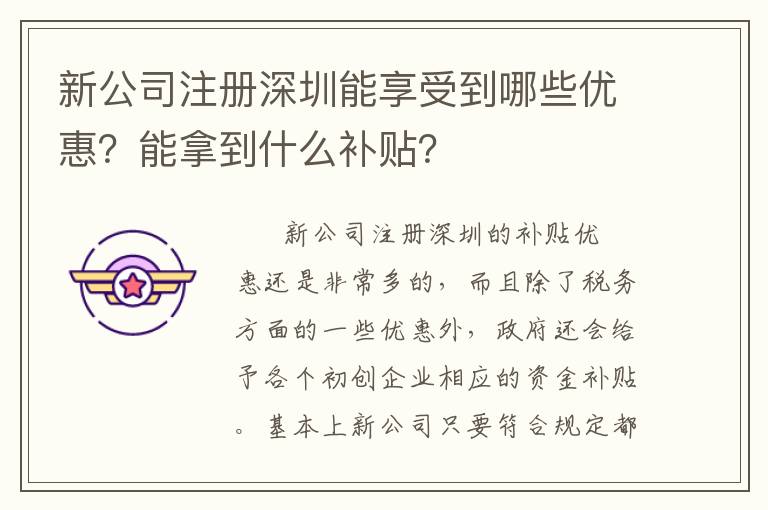 新公司注冊(cè)深圳能享受到哪些優(yōu)惠？能拿到什么補(bǔ)貼？