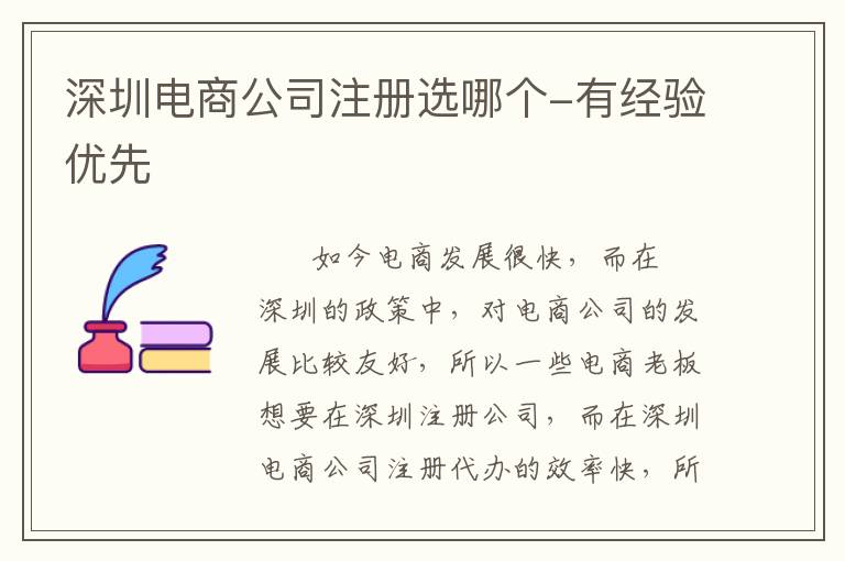深圳電商公司注冊選哪個-有經驗優(yōu)先
